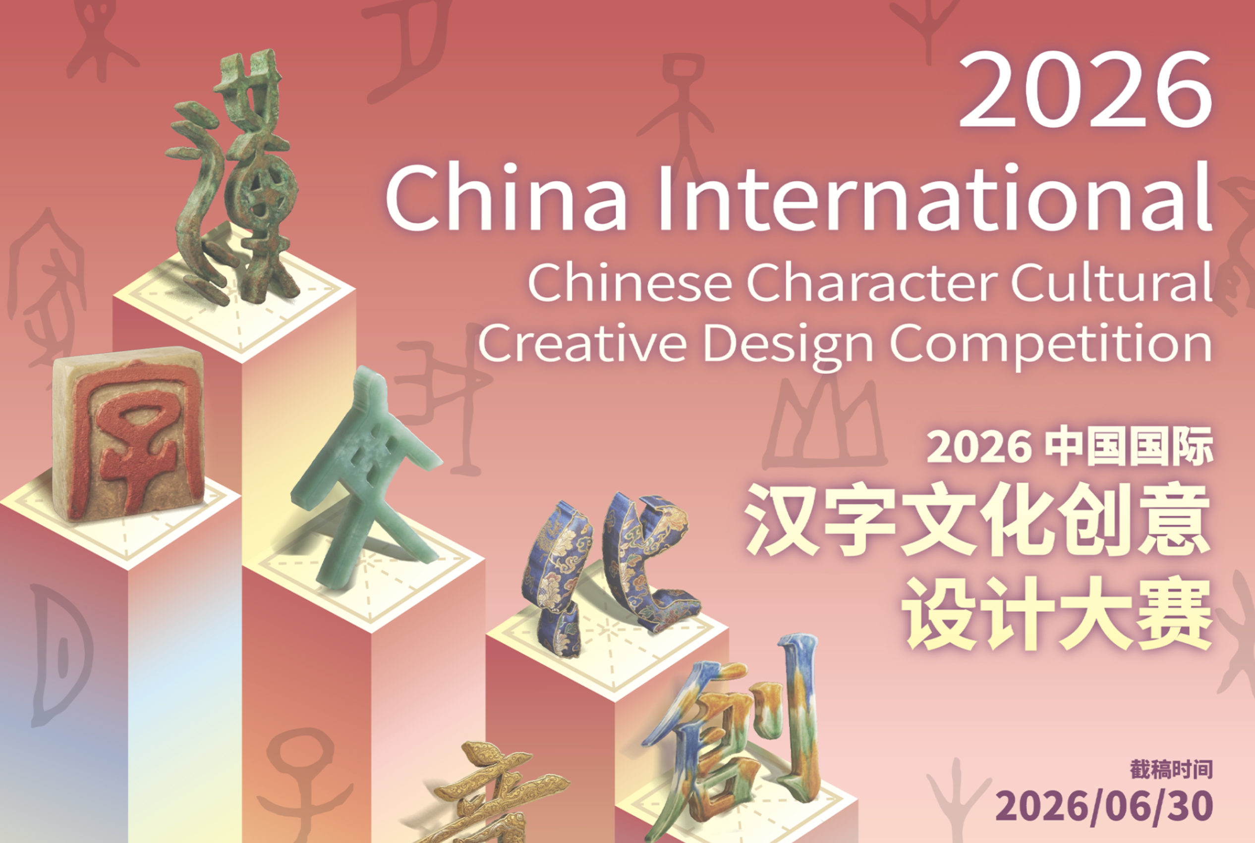 2026 China International Chinese Character Cultural Creative Design Competition