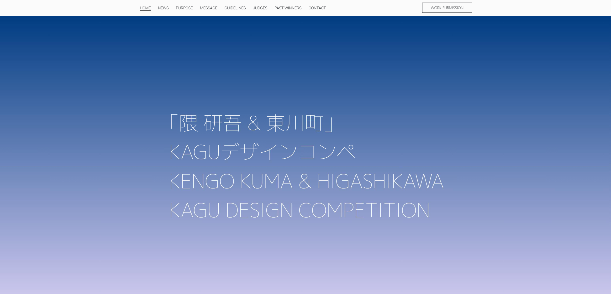 KENGO KUMA & HIGASHIKAWA KAGU DESIGN COMPETITION 2026