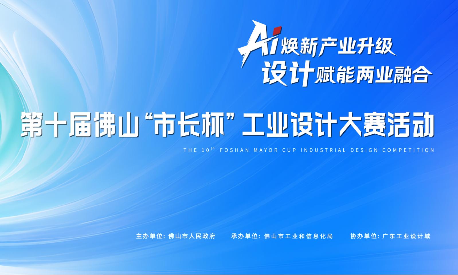 2026 The 10th Foshan Mayor Cup Industrial Design Competition