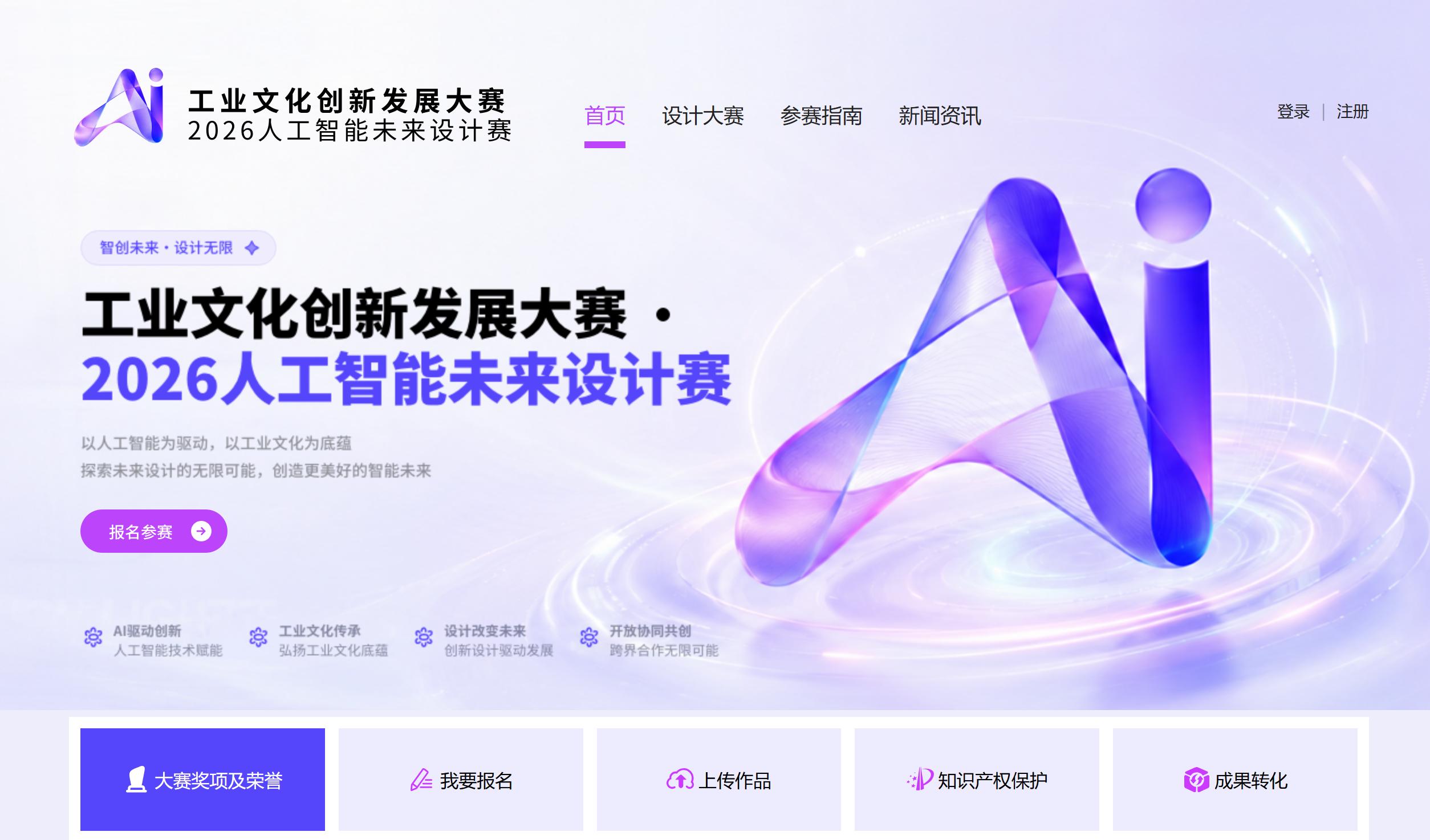 Industrial Culture Innovation & Development Competition · 2026 AI Future Design Competition