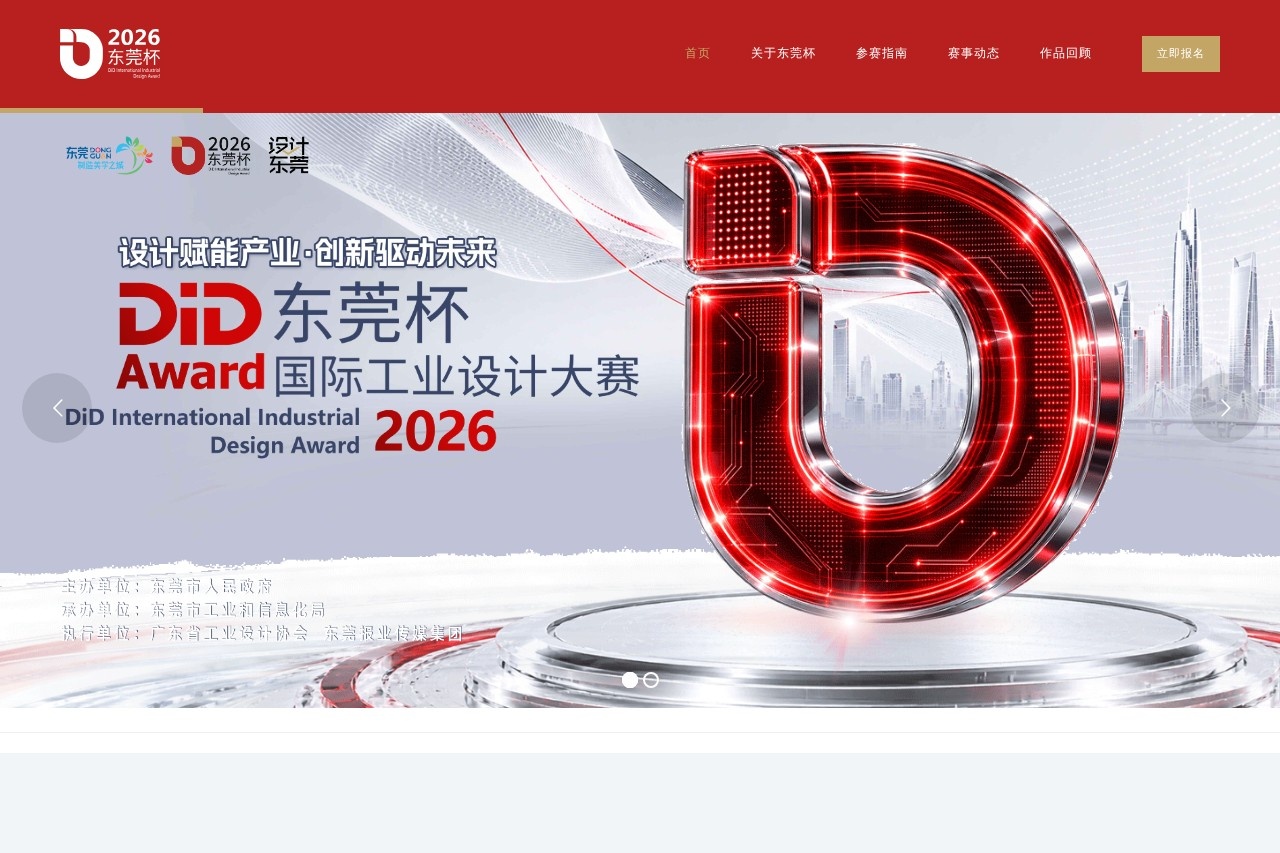 2026 DID Award - Dongguan Cup International Industrial Design Competition